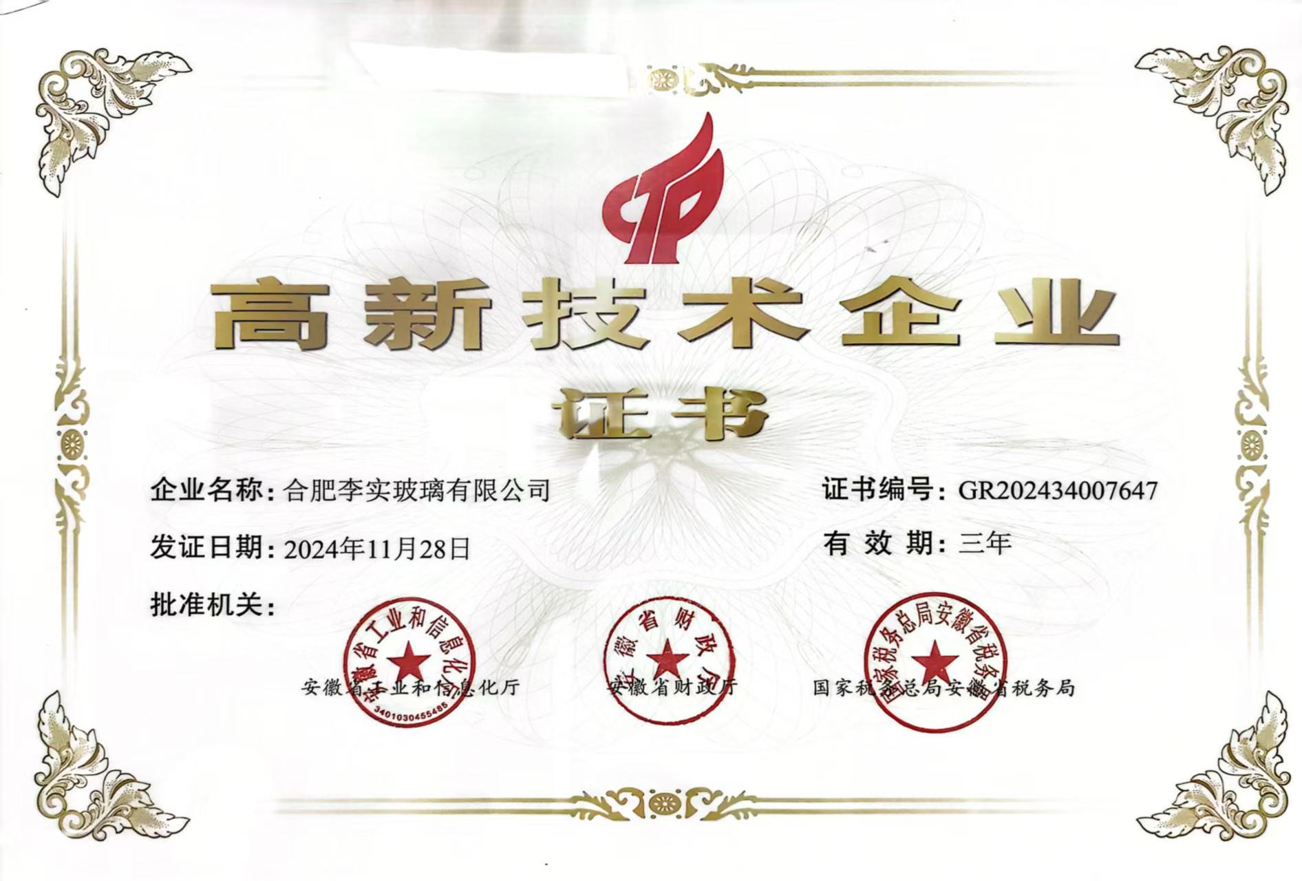 合肥李实玻璃有限公司荣获高新技术企业称号